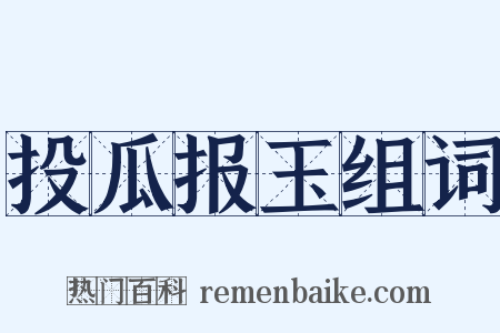 投瓜报玉组词是什么意思的图片